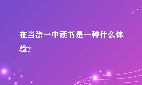 在当涂一中读书是一种什么体验？