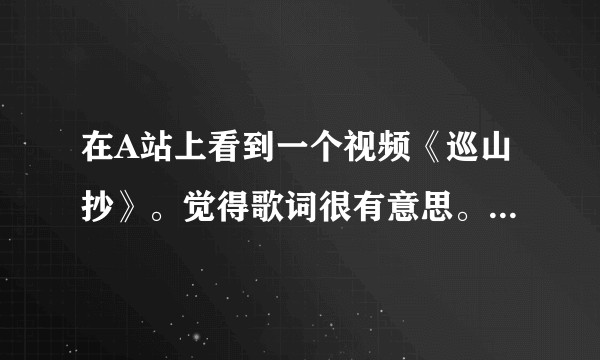 在A站上看到一个视频《巡山抄》。觉得歌词很有意思。如何评价这段歌词？