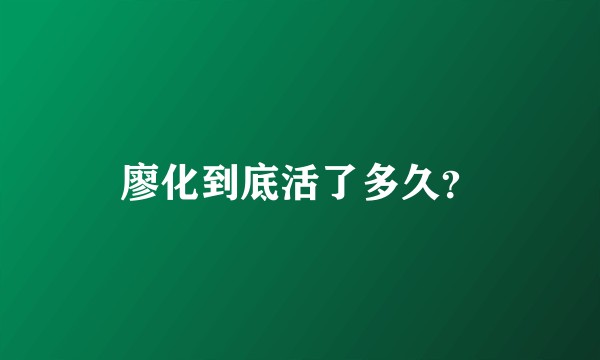廖化到底活了多久？