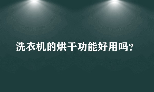 洗衣机的烘干功能好用吗？