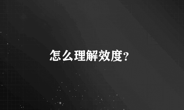怎么理解效度？