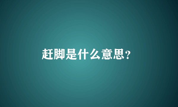 赶脚是什么意思？