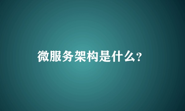 微服务架构是什么？