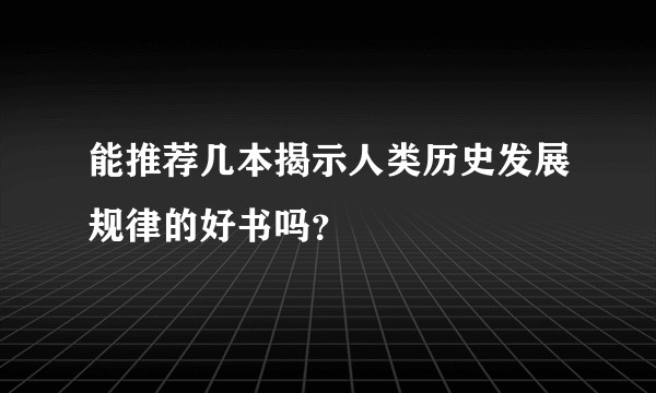能推荐几本揭示人类历史发展规律的好书吗？