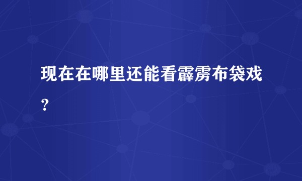 现在在哪里还能看霹雳布袋戏？