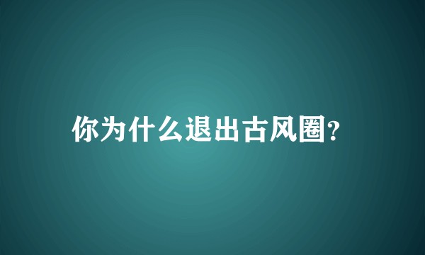 你为什么退出古风圈？