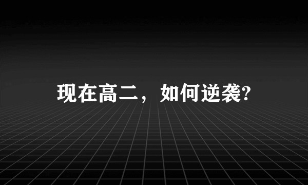 现在高二，如何逆袭?