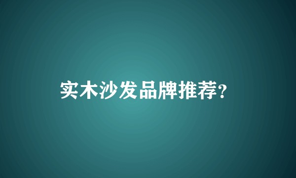 实木沙发品牌推荐？