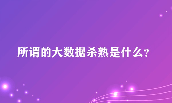 所谓的大数据杀熟是什么?