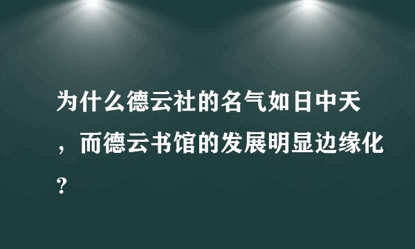 为什么德云社的名气如日中天，而德云书馆的发展明显边缘化？