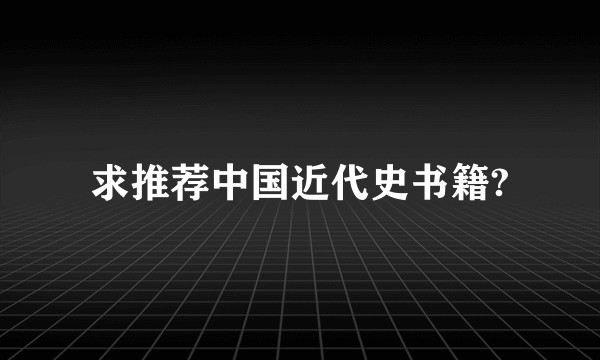 求推荐中国近代史书籍?