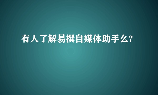 有人了解易撰自媒体助手么?