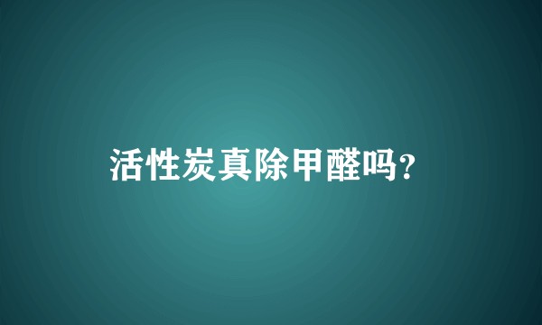 活性炭真除甲醛吗？