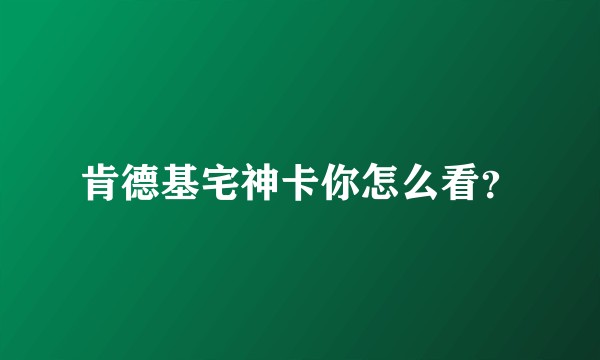 肯德基宅神卡你怎么看？