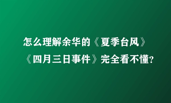 怎么理解余华的《夏季台风》《四月三日事件》完全看不懂？