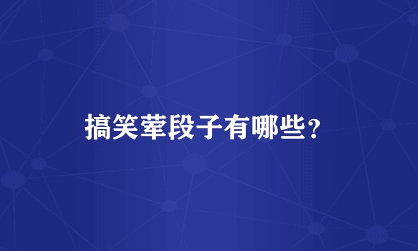搞笑荤段子有哪些？