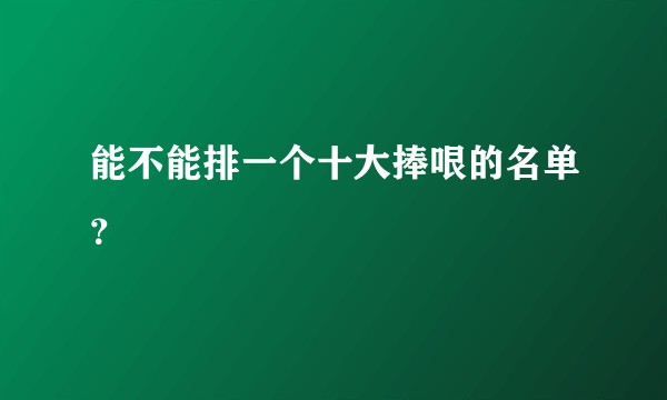能不能排一个十大捧哏的名单？