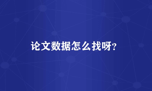 论文数据怎么找呀？