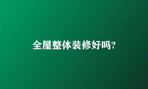 全屋整体装修好吗?