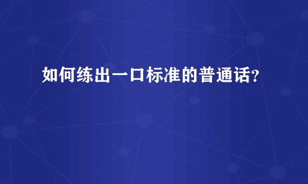 如何练出一口标准的普通话？