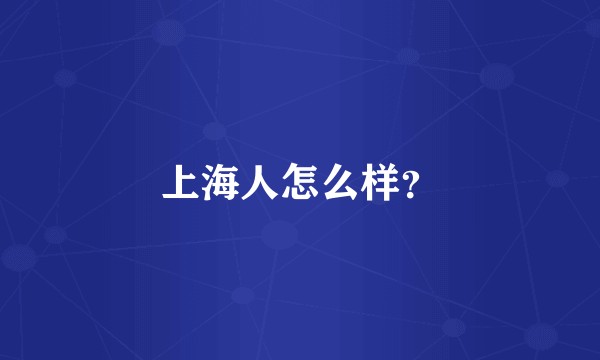 上海人怎么样？