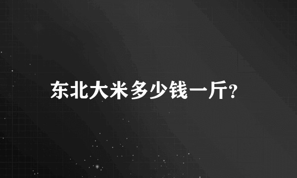 东北大米多少钱一斤?