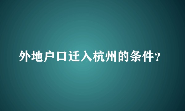 外地户口迁入杭州的条件？