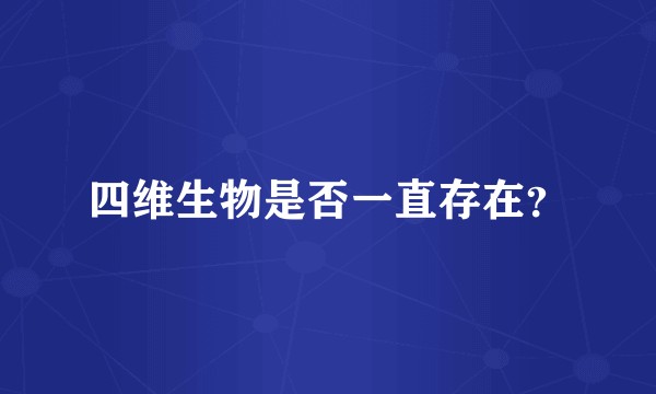 四维生物是否一直存在？