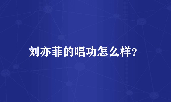 刘亦菲的唱功怎么样?