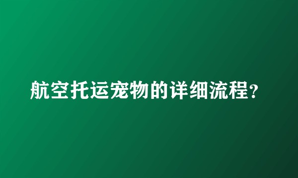 航空托运宠物的详细流程？