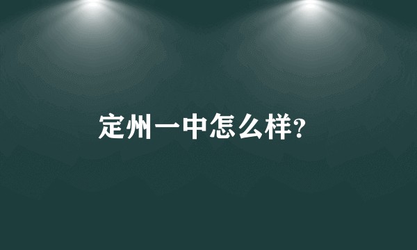 定州一中怎么样？