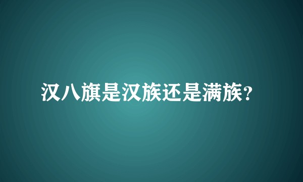汉八旗是汉族还是满族？