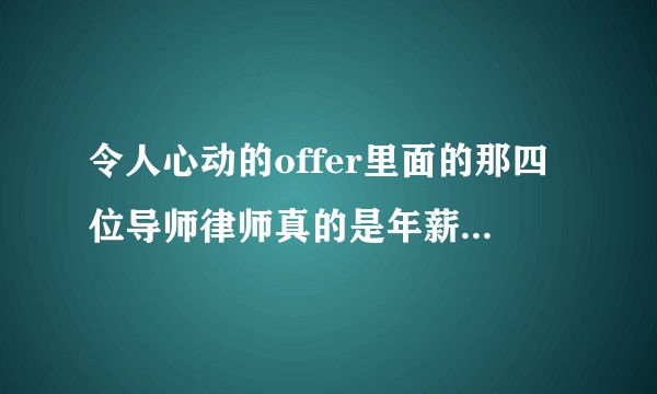 令人心动的offer里面的那四位导师律师真的是年薪千万吗？