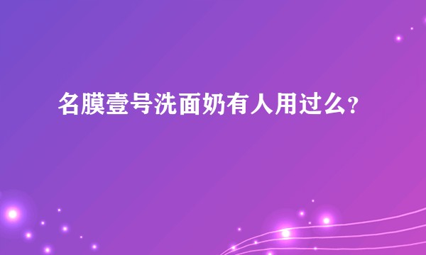 名膜壹号洗面奶有人用过么？