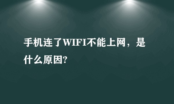 手机连了WIFI不能上网，是什么原因?