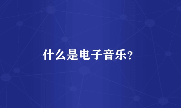 什么是电子音乐？