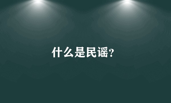 什么是民谣？