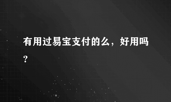 有用过易宝支付的么，好用吗？