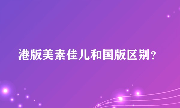 港版美素佳儿和国版区别？