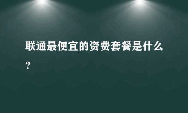 联通最便宜的资费套餐是什么？