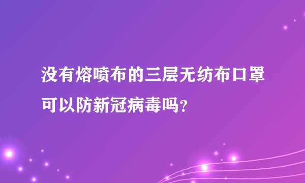 没有熔喷布的三层无纺布口罩可以防新冠病毒吗？
