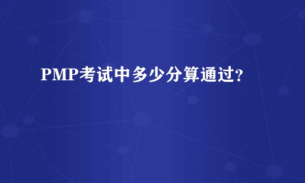 PMP考试中多少分算通过？