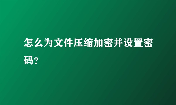 怎么为文件压缩加密并设置密码?