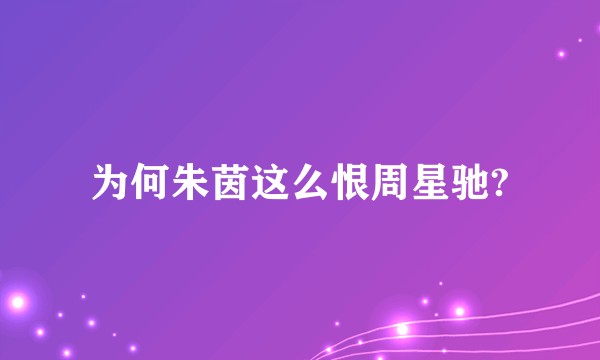 为何朱茵这么恨周星驰?