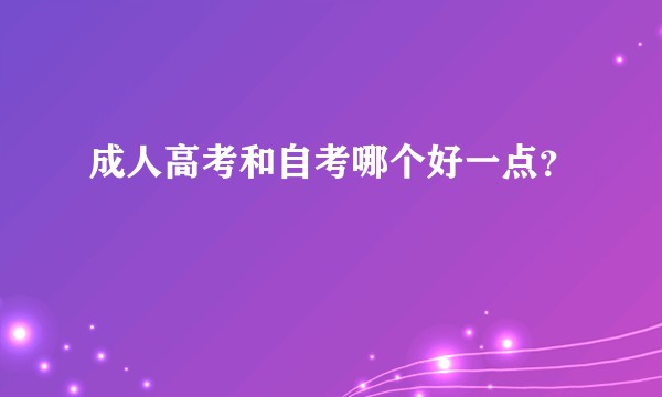 成人高考和自考哪个好一点？