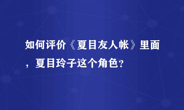 如何评价《夏目友人帐》里面，夏目玲子这个角色？