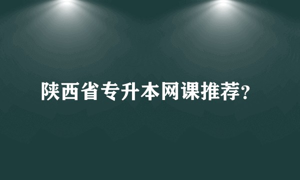 陕西省专升本网课推荐？