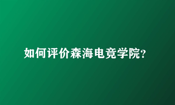 如何评价森海电竞学院？