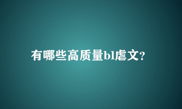 有哪些高质量bl虐文?