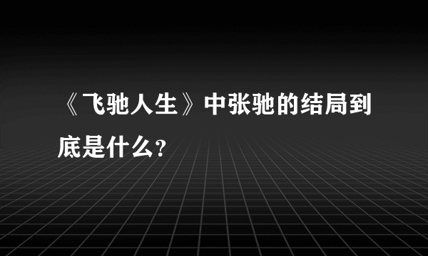 《飞驰人生》中张驰的结局到底是什么?